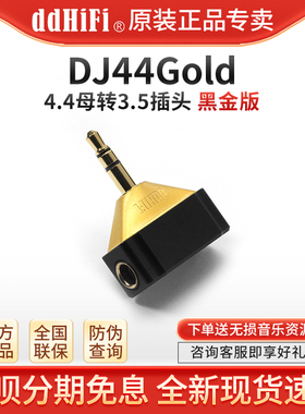 ddHiFi DJ44Gold(黑金版)4.4平衡母转3.5公播放器耳放耳机转接头