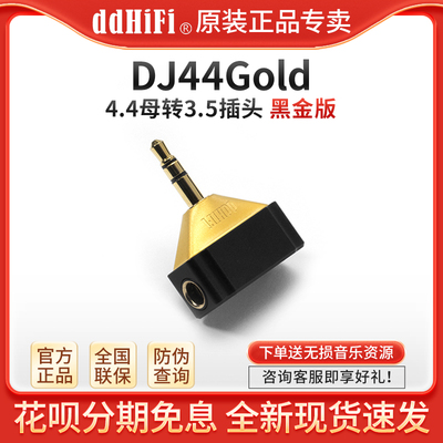 ddHiFi DJ44Gold(黑金版)4.4平衡母转3.5公播放器耳放耳机转接头