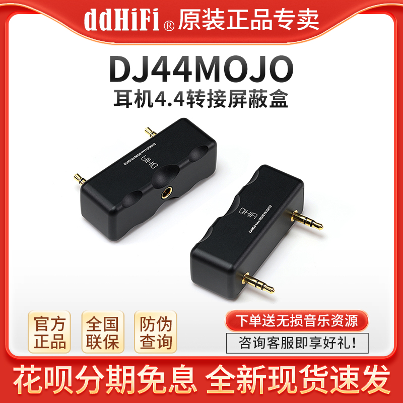 ddHiFi DJ44MOJO 耳机4.4转接屏蔽盒 Chord MOJO/MOJO2解码器专用