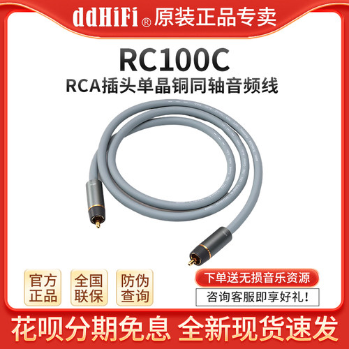 ddHiFiRC100C单晶铜数字同轴线