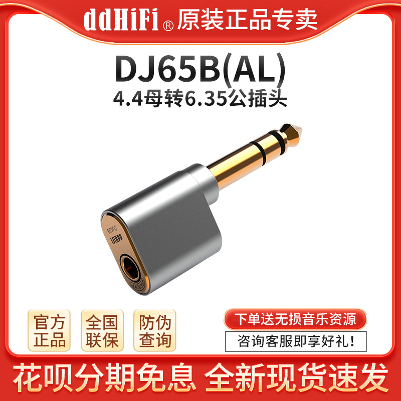 ddHiFi DJ65B(AL) 台式解码耳放转接头4.4母转6.35公耳机音箱插头