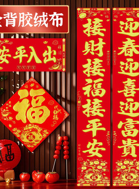 高档植绒布对联全背胶对联新年春节春联家用装饰福字大门贴礼盒装