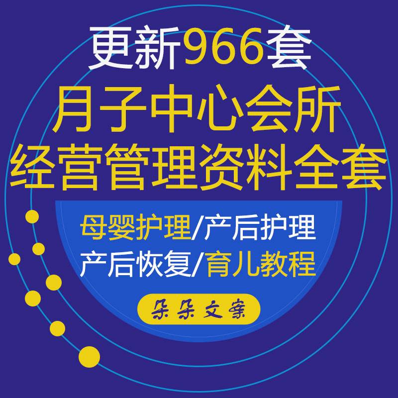 月子中心会所经营管理策划方案产后恢复婴儿护理和月嫂育婴师培训