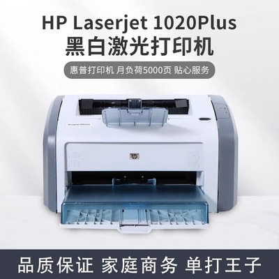 惠普HP1020plus打印机家用办公