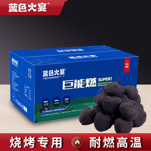 蓝色火宴低烟巨能燃机制烧烤炭