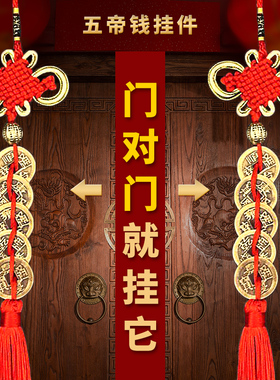 中国结五帝钱门对门挂件真品压门槛招财镇宅转运十帝六帝铜钱古币