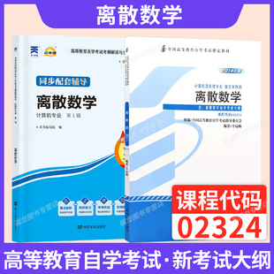 自学考试教材自考通真题试卷辅导书02324离散数学计算机专科用书2026年成人自考成考成教中专升大专高升专高起专复习资料