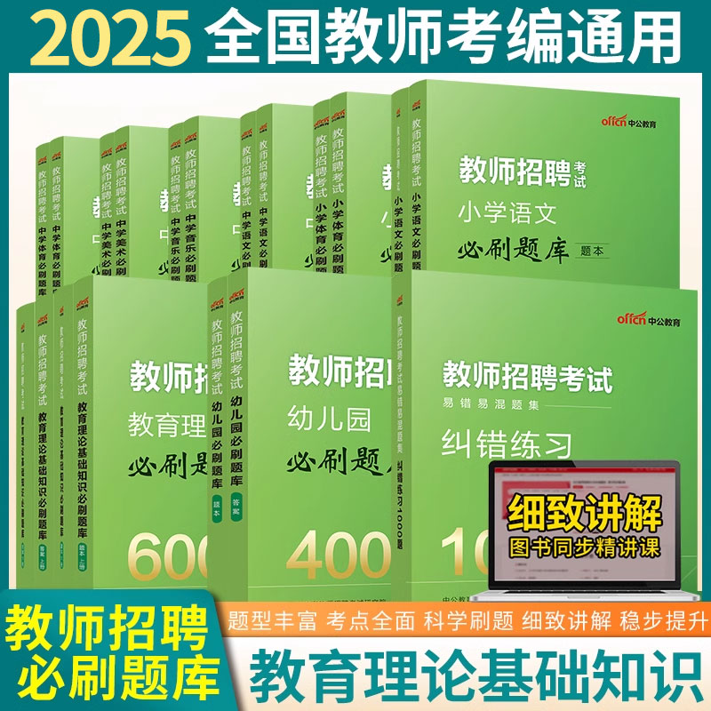 教师招聘考试教材历年真题必刷题
