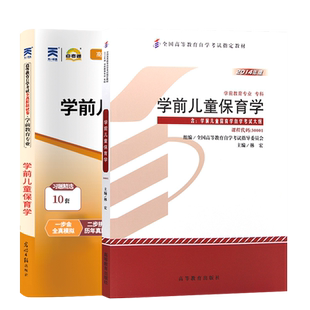 自学考试教材自考通历年真题试卷30001学前儿童保育学学前教育专科书籍2026年成人自考成考成教中专升大专高升专复习资料