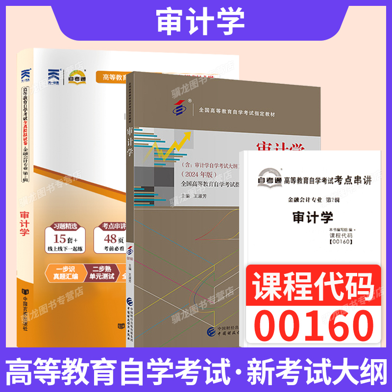 00160审计学教材+自考通真题试卷