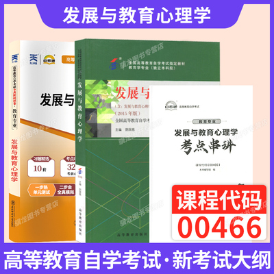 00466发展与教育心理学自考教材