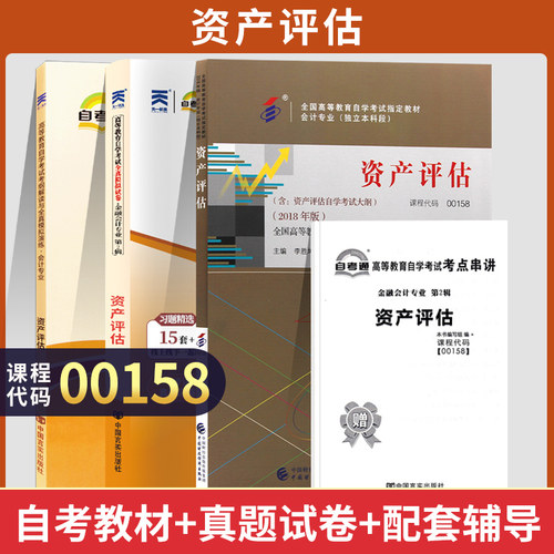 自学考试教材00158资产评估自考