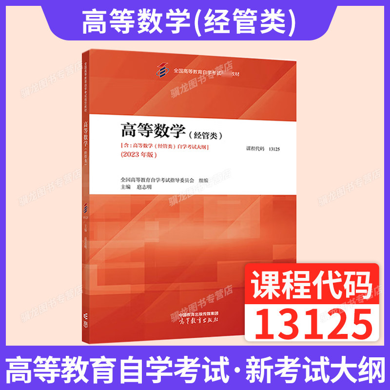 自学考试教材13125高等数学（经管类）金融会计经管专科的书籍扈志明高教版2026年中专升大专高起专高升专成人成教成考自考用书