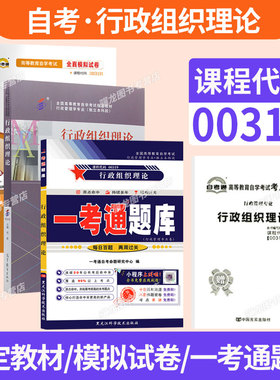 自学考试教材自考通真题试卷辅导书一考通题库00319行政组织理论行政管理专升本书籍2026年自考成考成教大专升本科专科套本书