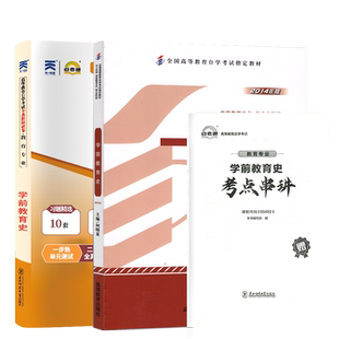 自学考试教材自考模拟试卷学前教育学专升本书籍00402学前教育史2026年自考成考成教大专升本科专科套本复习资料