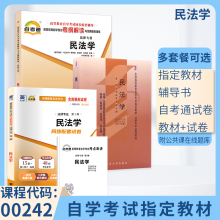 自学考试教材 自考通2023真题试卷 辅导书 0242法律专科书籍 00242民法学 2024年自考成考成教函授教育中专升大专高升专复习资料