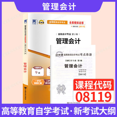 自考通真题试卷08119管理会计金融专科书籍真题2026年成人自考成考成教中专升大专高升专自学考试复习资料