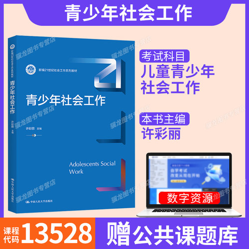 湖北省备考2026自考教材13528儿童青少年社会工作/青少年社会工作许彩丽 9787300300474中国人民大学出版社社会工作系列教材
