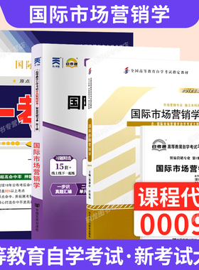 自学考试教材自考通真题试卷自考辅导书一考通题库00098国际市场营销学工商金融专升本书籍2026成考成教大专升本科专科套本