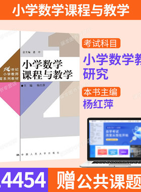 14454小学数学课程与教学