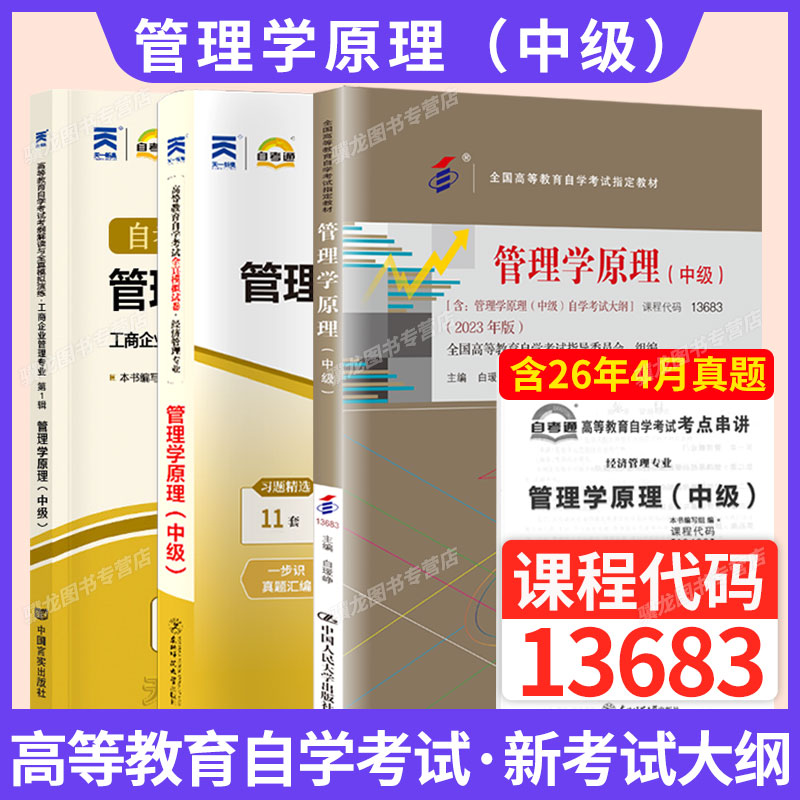自学考试13683管理学原理教材图片