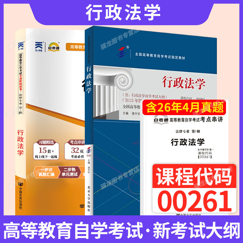 2027年高等教育自学考试成考专升本00261行政法学教材法律专业行政管理专业辅导书自考通真题试卷