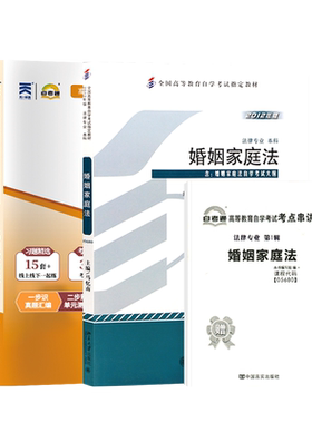 自学考试教材05680婚姻家庭法