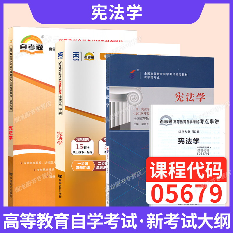 自考教材自学考试宪法学05679