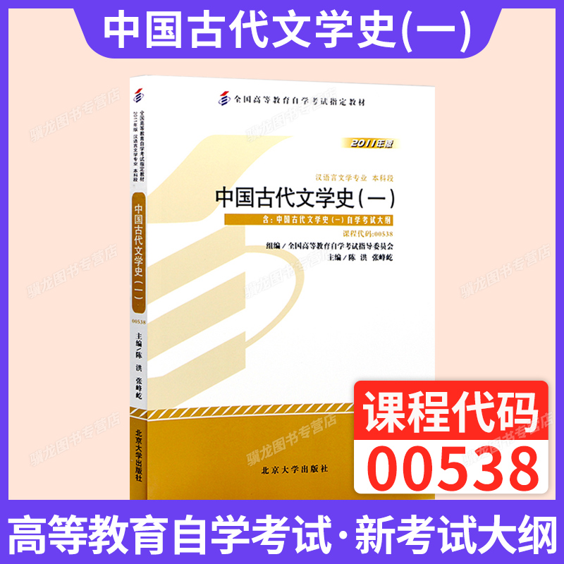 自考教材00538中国古代文学史一