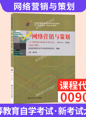 2026年自学考试教材00908网络营销与策划电子商务秦良娟中国人民大学出版社中专升大专高升专高起专成人成考成教自考教育