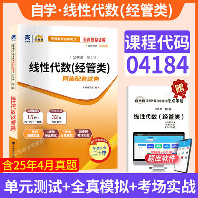 自考真题试卷04184线性代数