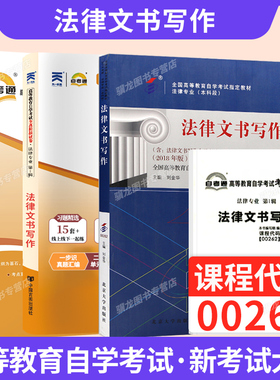 自学考试教材自考通真题试卷辅导书一考通题库00262法律文书写作专升本书籍2026年自考成考成教大专升本科专科套本资料