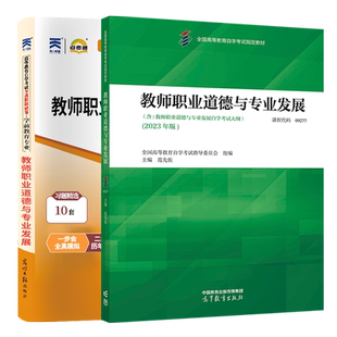 自学考试教材自考通真题试卷09277教师职业道德与专业发展教育类专升本书籍2026年成人自考成考成教大专升本科专科套本复习资料