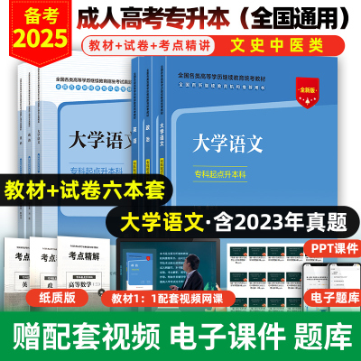 2025成人高考专升本教材试卷题库
