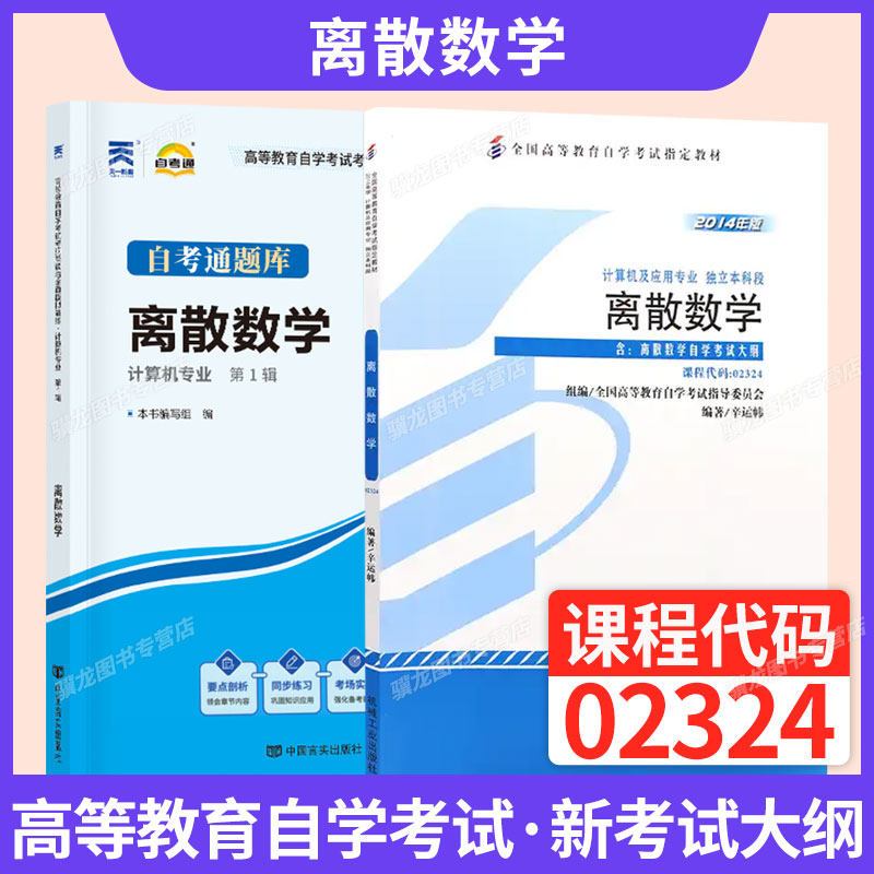 2027年高等教育自学考试教材自考通真题试卷辅导书02324离散数学计算机专科用书成人自学考试自考成考中专升大专高升专复习资料