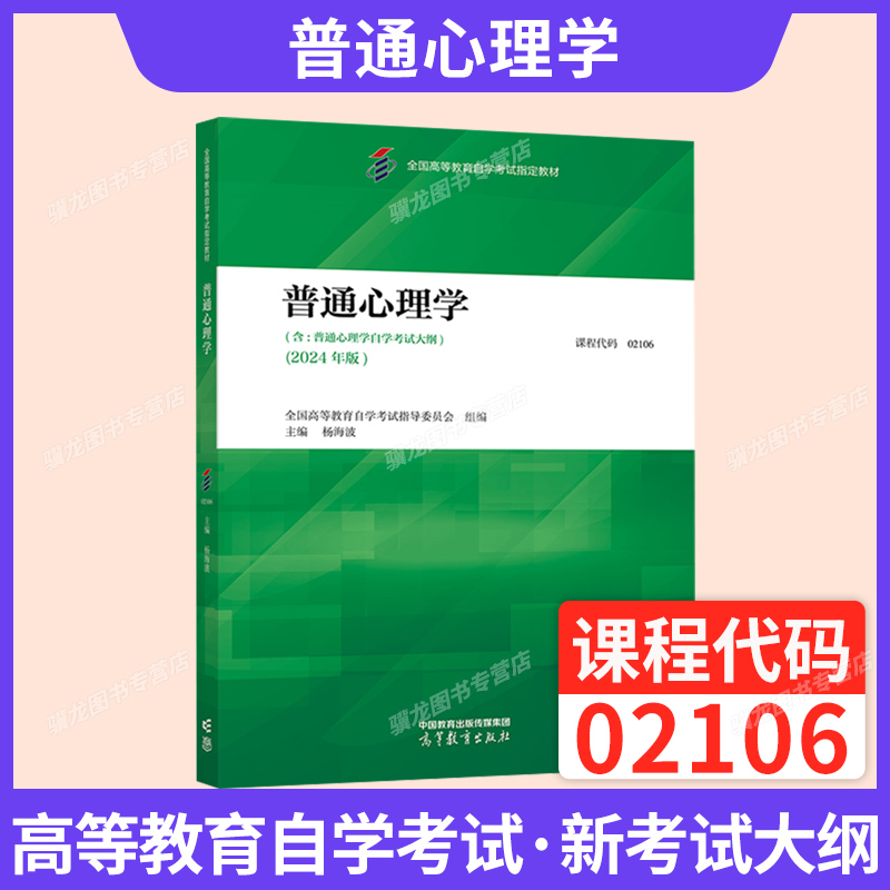 自考教材02106普通心理学