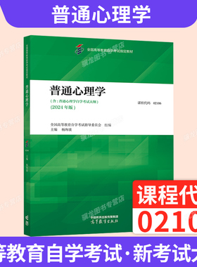 自学考试教教材02106普通心理学杨海波高等教育出版社2026年成人自考成考成教大专升本科专科套本专升本复习资料题库