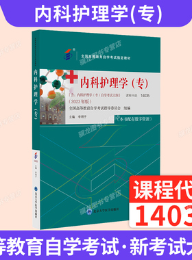 2026年自学考试教材14035内科护理学（专）中专升大专高升专高起专成人成考成教自考教育自学考试教材02998李明子北大医学版