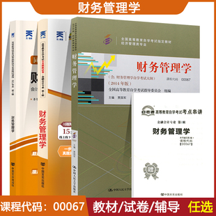 自学考试教材自考辅导书 0067财务管理学2024年自考成考成教函授大专升本科专科套本复习资料 00067金融会计专升本 自考通真题试卷