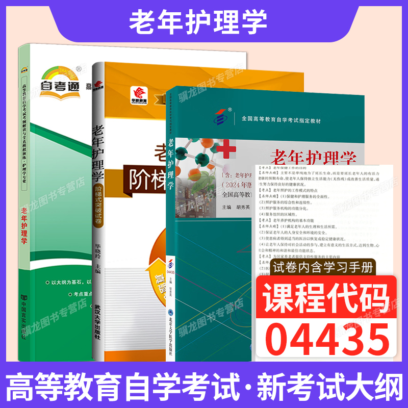 自学考试教材04435老年护理学