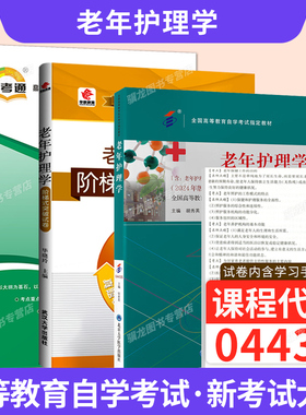 自学考试教材 护理学专升本的书籍04435老年护理学尤黎明北京大学医学版2026年自考成考成教函授大专升本科专科套本复习资料
