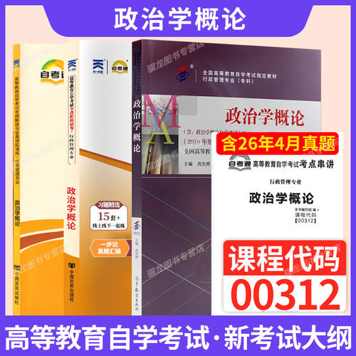 自学考试教材00312政治学概论