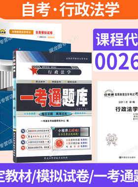 2026年自学考试成考专升本00261行政法学教材法律专业行政管理专业辅导书自考通真题试卷一考通题库