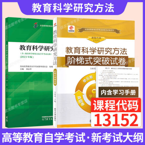 自考教材13152教育科学研究方法