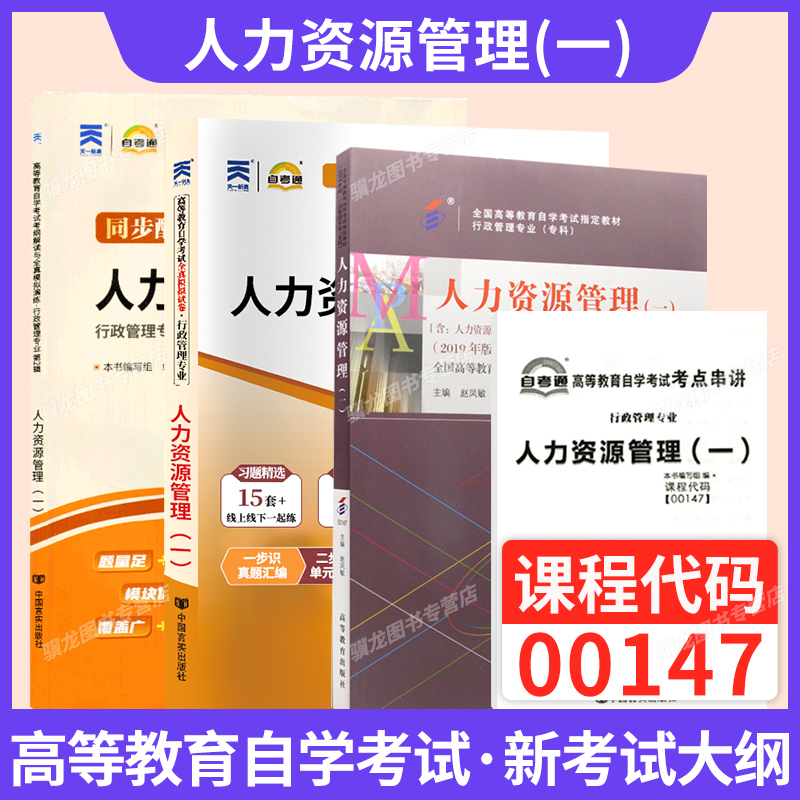 自考教材00147人力资源管理