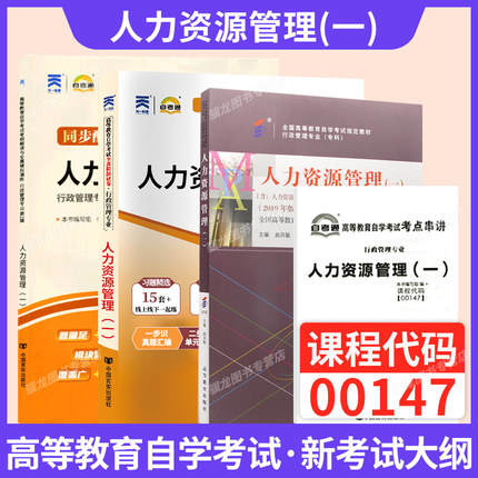 自学考试教材辅导书自考通历年真题试卷00147人力资源管理行政管理学专科书籍2026年自考成考成教中专升大专高升专复习资料