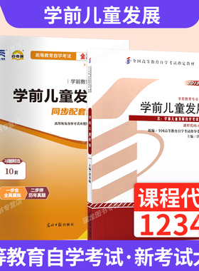 自学考试教材自考通历年真题试卷12340学前儿童发展学前教育专科的书籍2026年成人自考成考成教中专升大专高升专复习资料