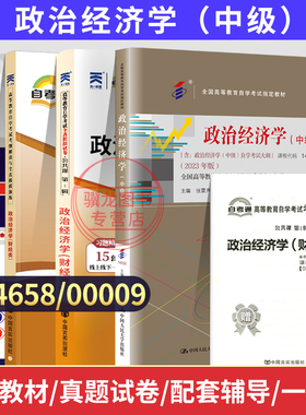 自学考试教材自考通真题试卷辅导书14658政治经济学（中级）00009专科书籍2026年成人自考成考成教中专升大专高升专复习资料