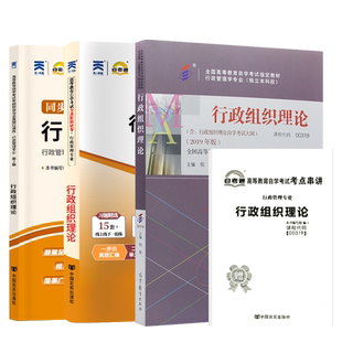 自学考试教材自考通真题试卷辅导书一考通题库00319行政组织理论行政管理专升本书籍2026年自考成考成教大专升本科专科套本书