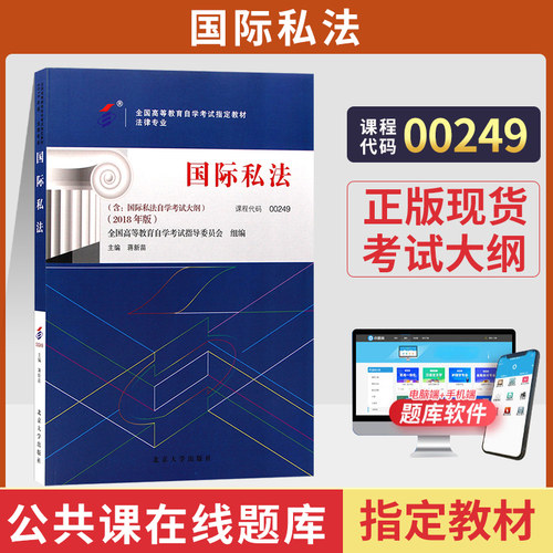 自学考试教材00249国际私法